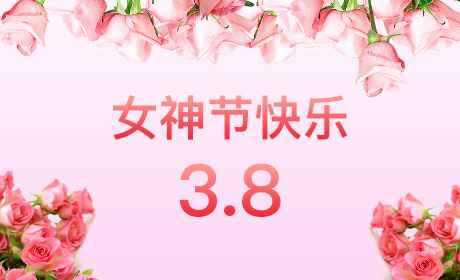 米兰app登录入口-米兰(中国)“情暖三月、花香四溢”三八妇女节